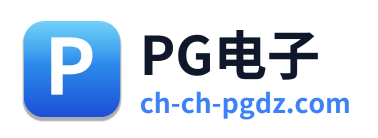 PG电子